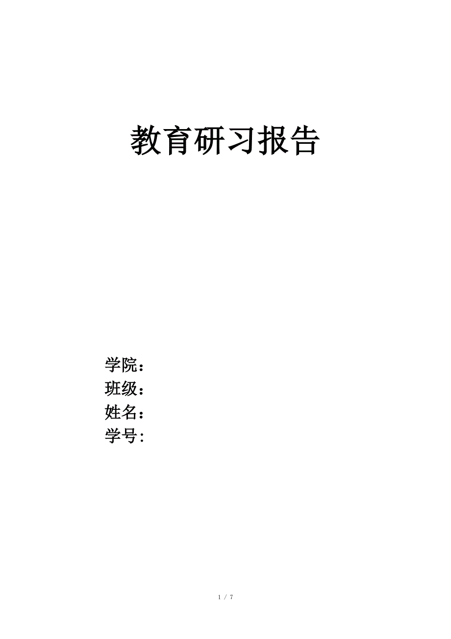 教育研习报告.doc_第1页