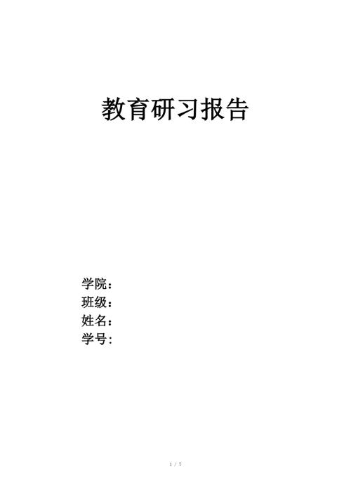 教育研习报告.doc