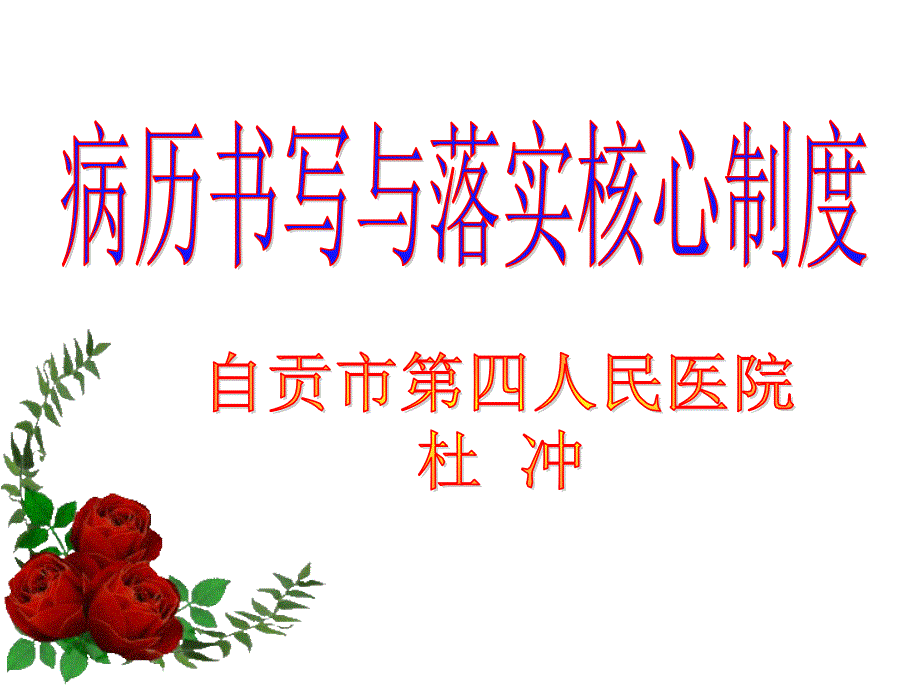 病历书写与落实核心制度.ppt_第1页
