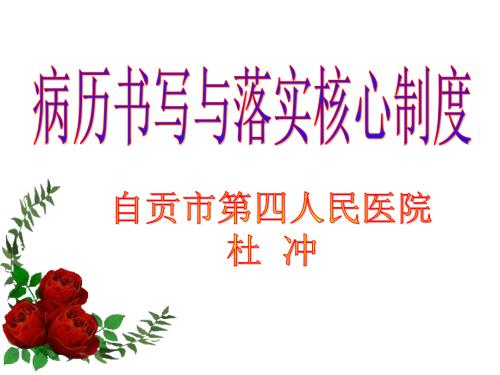 病历书写与落实核心制度.ppt