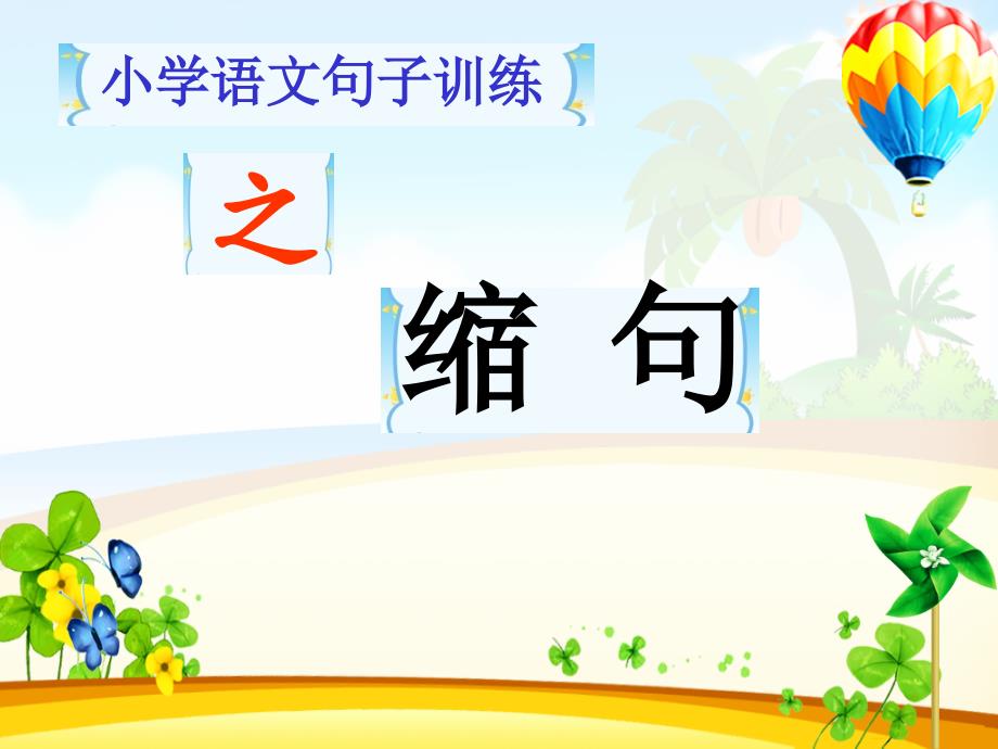 微课缩句课件.ppt_第1页