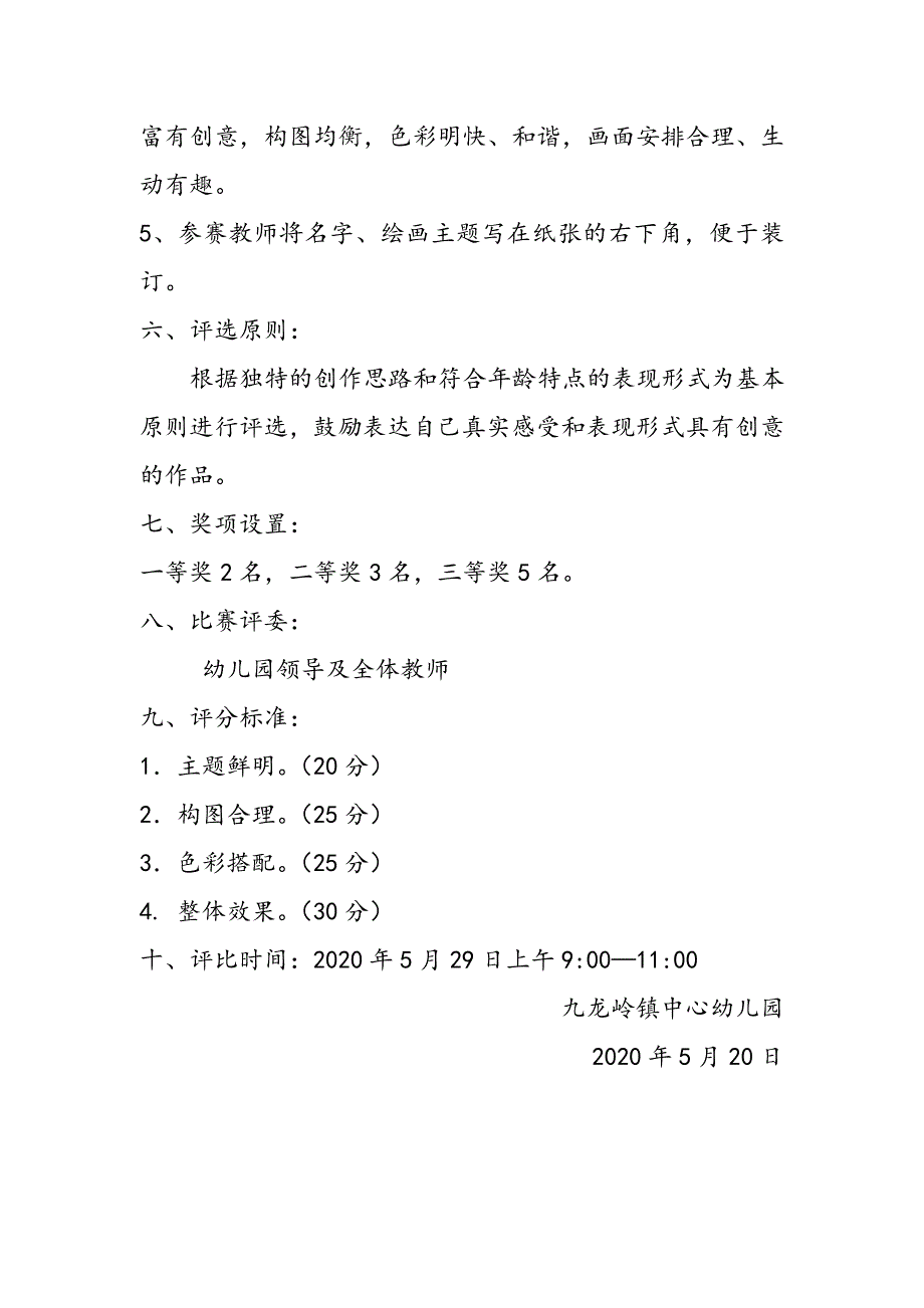 幼儿园教师绘画比赛活动方案.doc_第2页