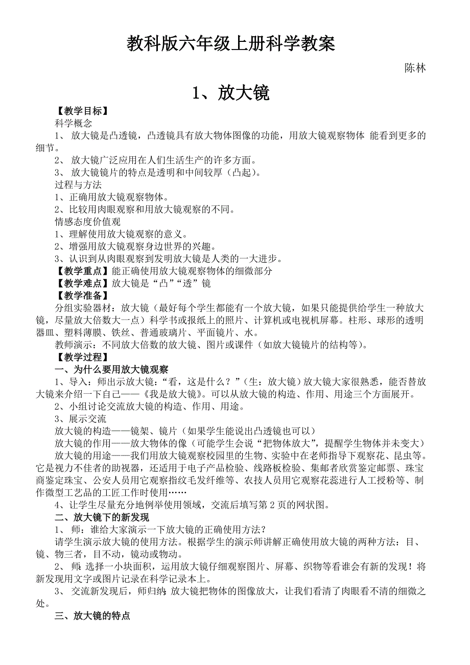 教科版科学六年级下册教案教学反思.doc_第1页
