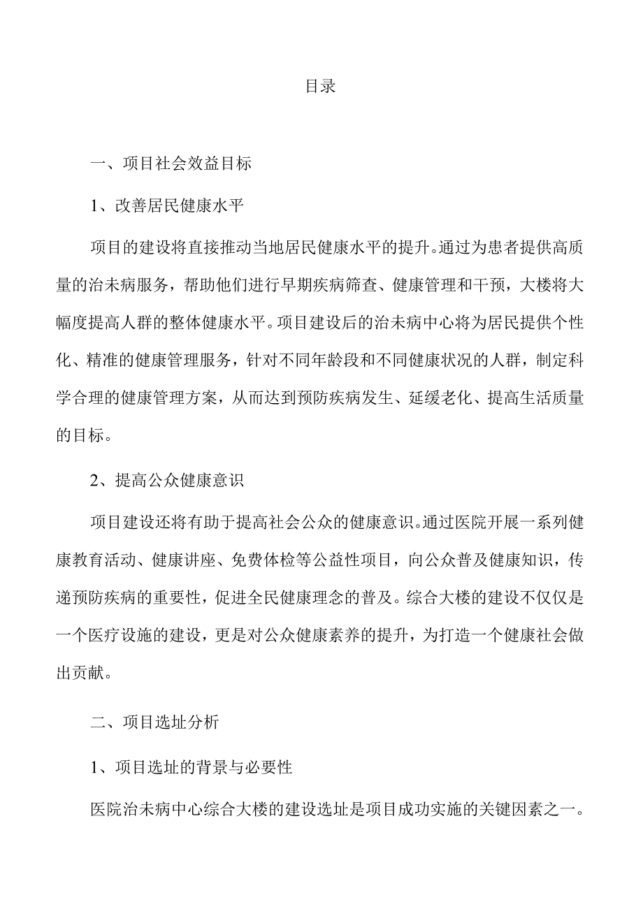 医院治未病中心综合大楼建设初步方案设计.docx_第2页