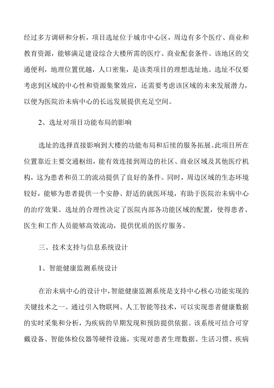 医院治未病中心综合大楼建设初步方案设计.docx_第3页