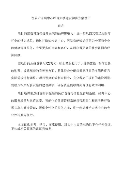 医院治未病中心综合大楼建设初步方案设计.docx
