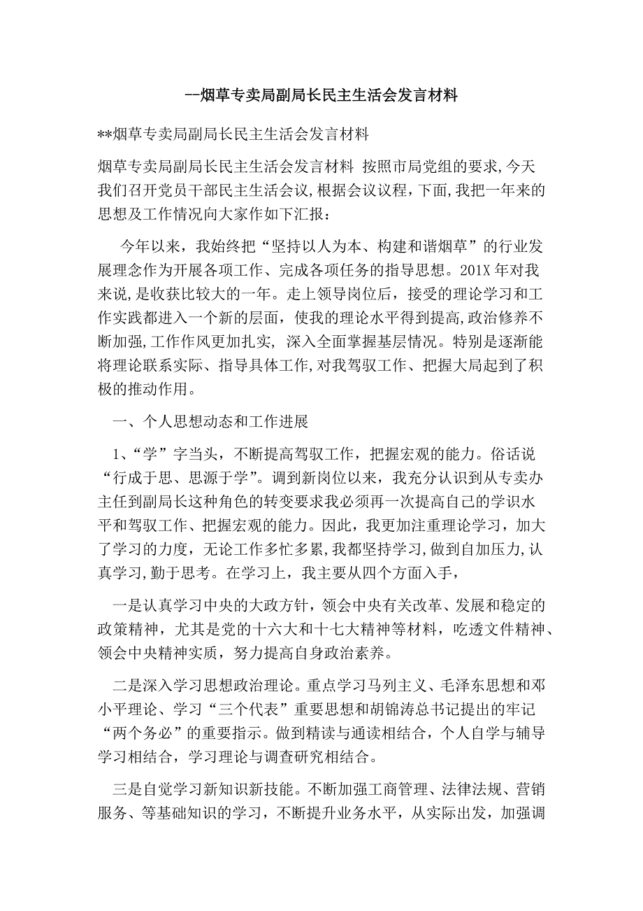 烟草专卖局副局长民主生活会发言材料.doc_第1页