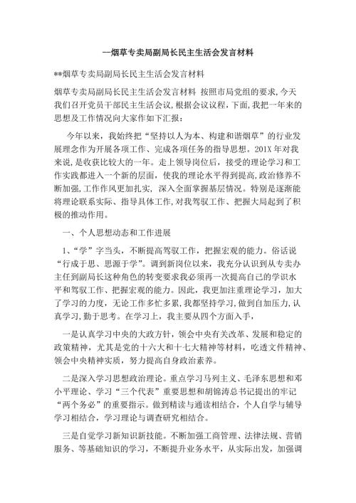 烟草专卖局副局长民主生活会发言材料.doc