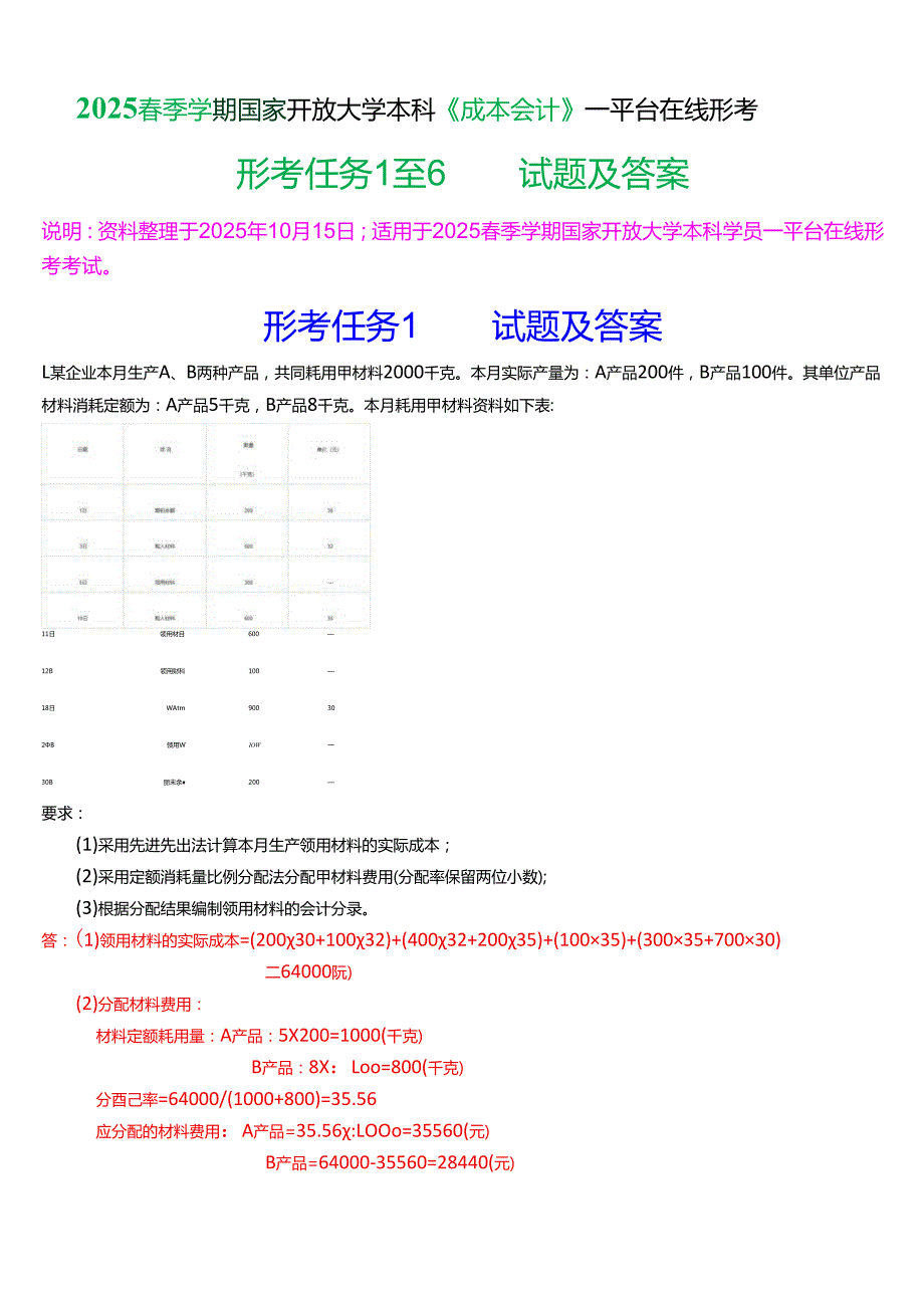 2025季学期国家开放大学本科《成本会计》一平台在线形考(形考任务1至6)试题及答案.docx_第1页