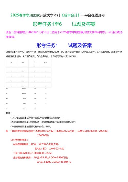 2025季学期国家开放大学本科《成本会计》一平台在线形考(形考任务1至6)试题及答案.docx