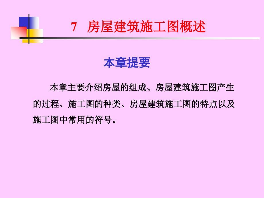房屋建筑施工图概述ppt.ppt_第1页