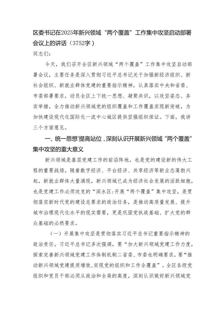 区委书记在2025年新兴领域“两个覆盖”工作集中攻坚启动部署会议上的讲话（3752字）.docx_第1页
