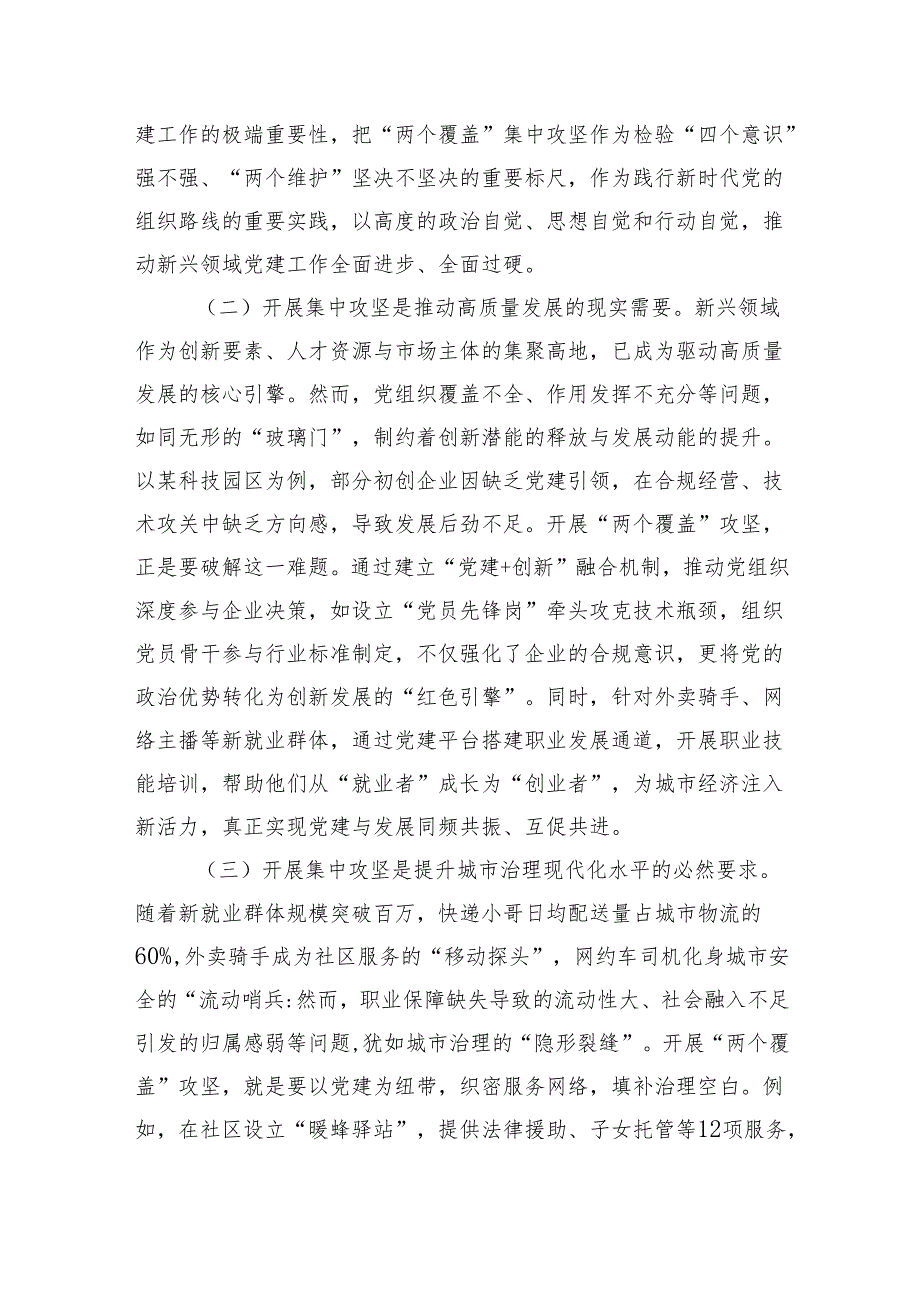 区委书记在2025年新兴领域“两个覆盖”工作集中攻坚启动部署会议上的讲话（3752字）.docx_第2页