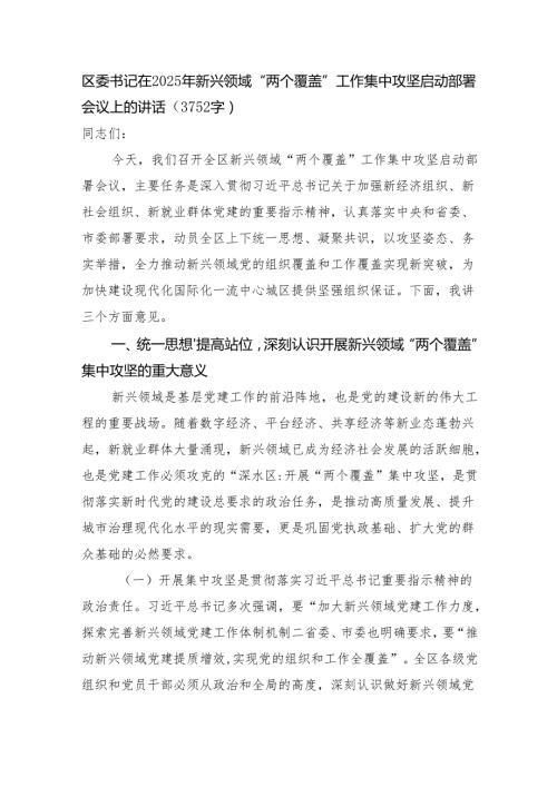 区委书记在2025年新兴领域“两个覆盖”工作集中攻坚启动部署会议上的讲话（3752字）.docx