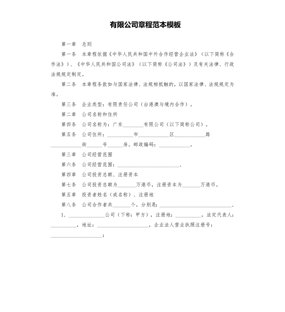 有限公司章程范本模板.docx_第1页