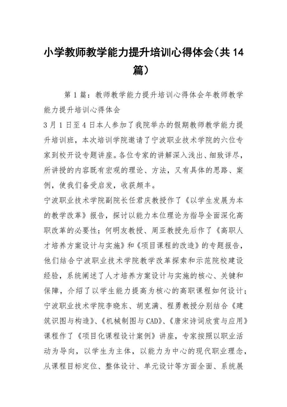 小学教师教学能力提升培训心得体会共14篇.docx_第1页