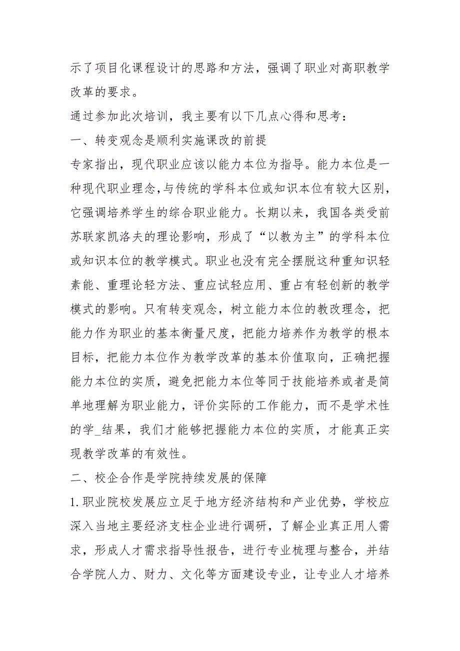 小学教师教学能力提升培训心得体会共14篇.docx_第2页