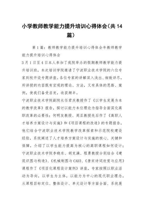小学教师教学能力提升培训心得体会共14篇.docx