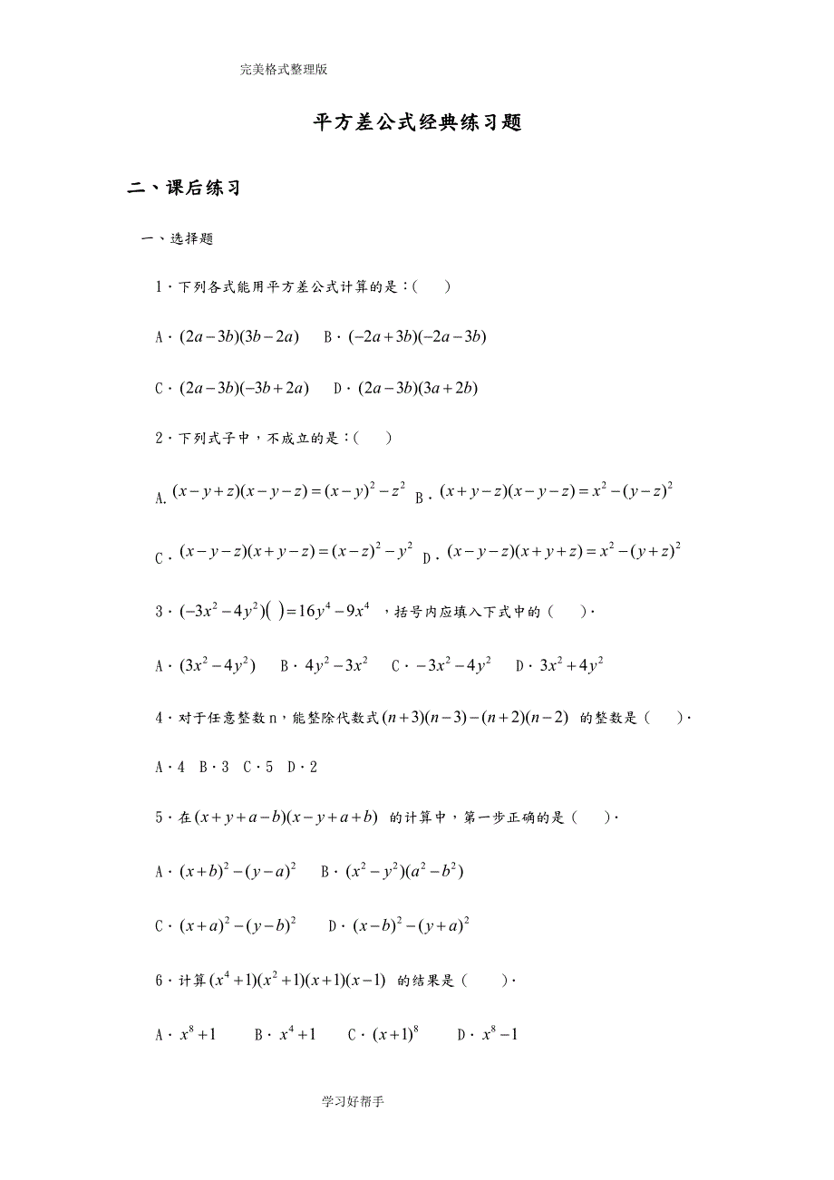 平方差公式经典练习试题整理.doc_第1页