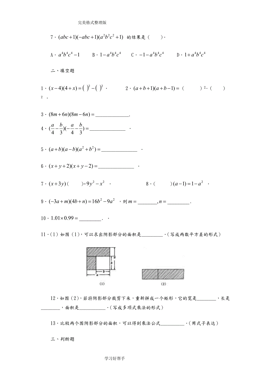 平方差公式经典练习试题整理.doc_第2页