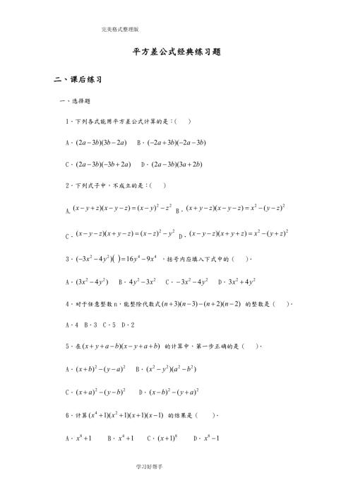 平方差公式经典练习试题整理.doc