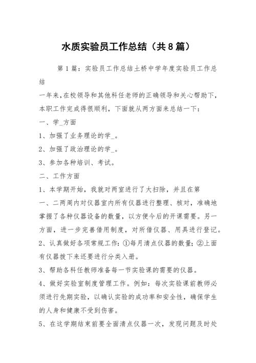 水质实验员工作总结共8篇.docx
