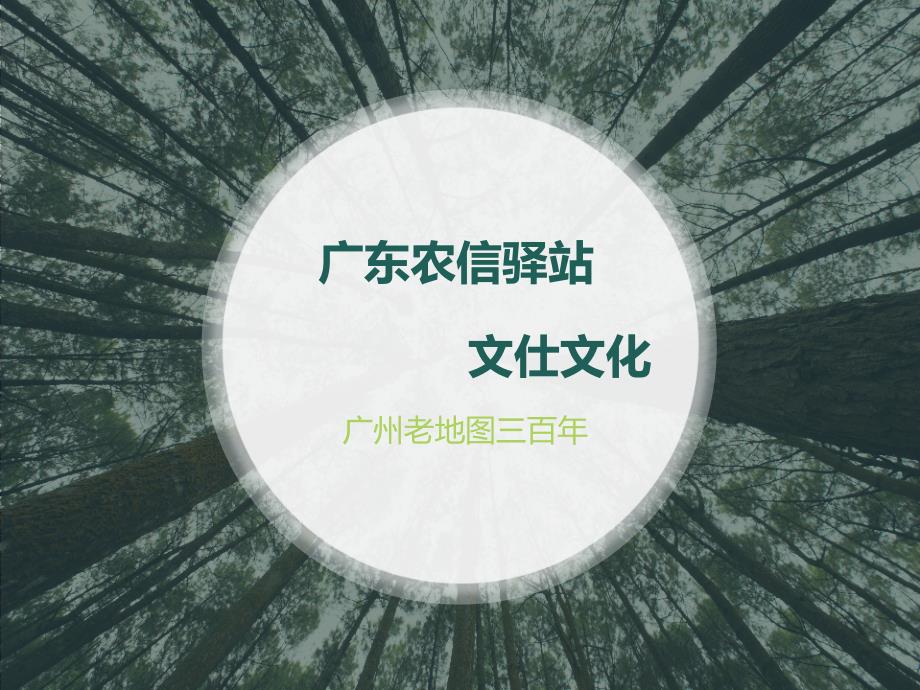 广州老地图三百年.ppt_第1页