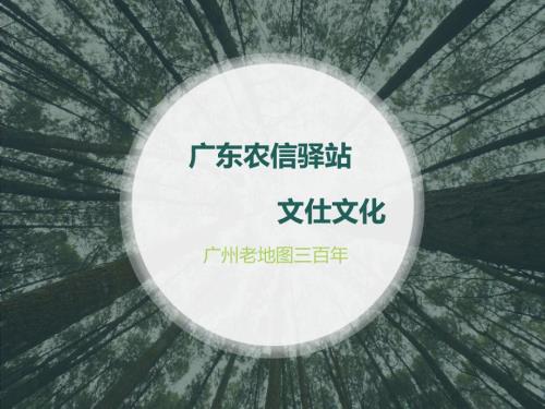 广州老地图三百年.ppt