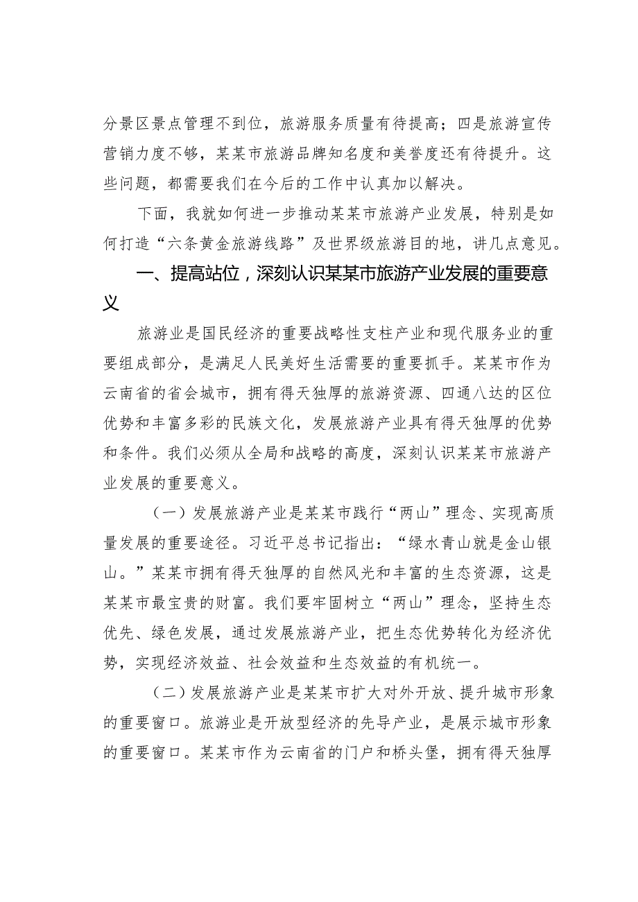 在2025年某市旅游产业发展大会上的讲话.docx_第2页