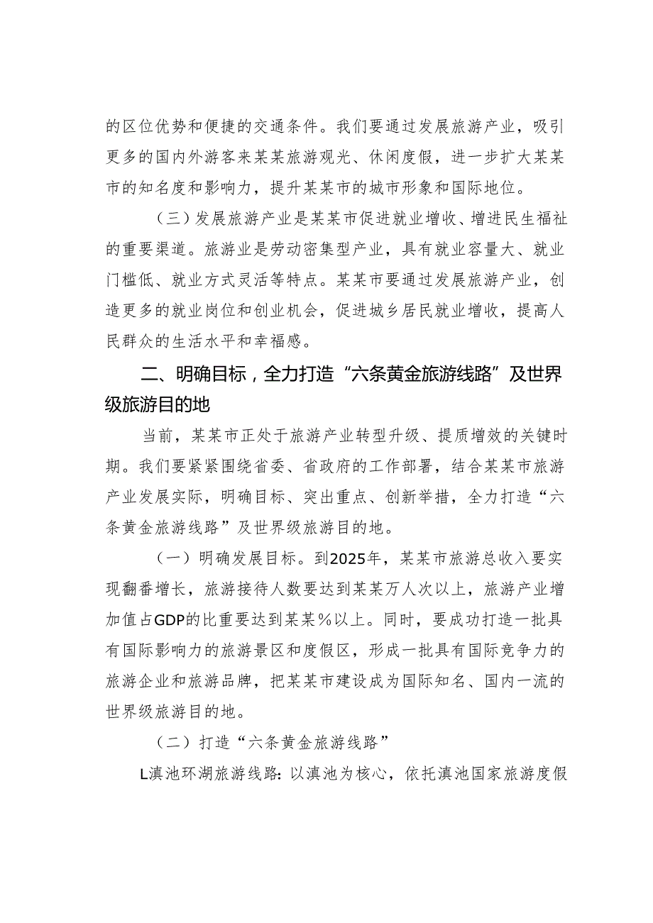 在2025年某市旅游产业发展大会上的讲话.docx_第3页