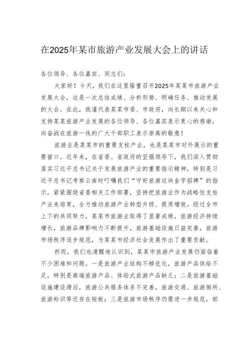 在2025年某市旅游产业发展大会上的讲话.docx