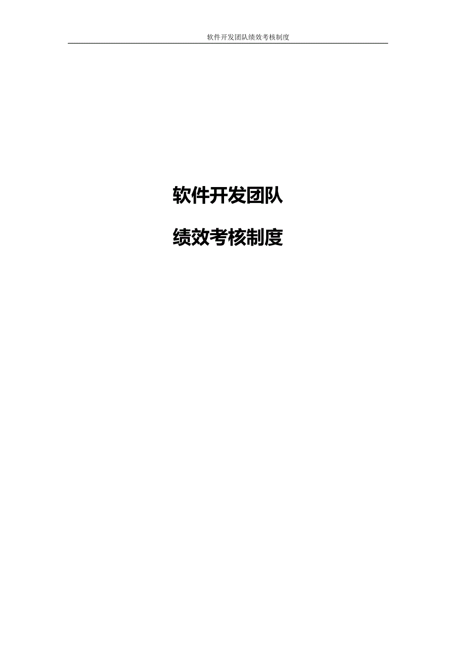 最实用的软件开发团队绩效考核制度.docx_第1页