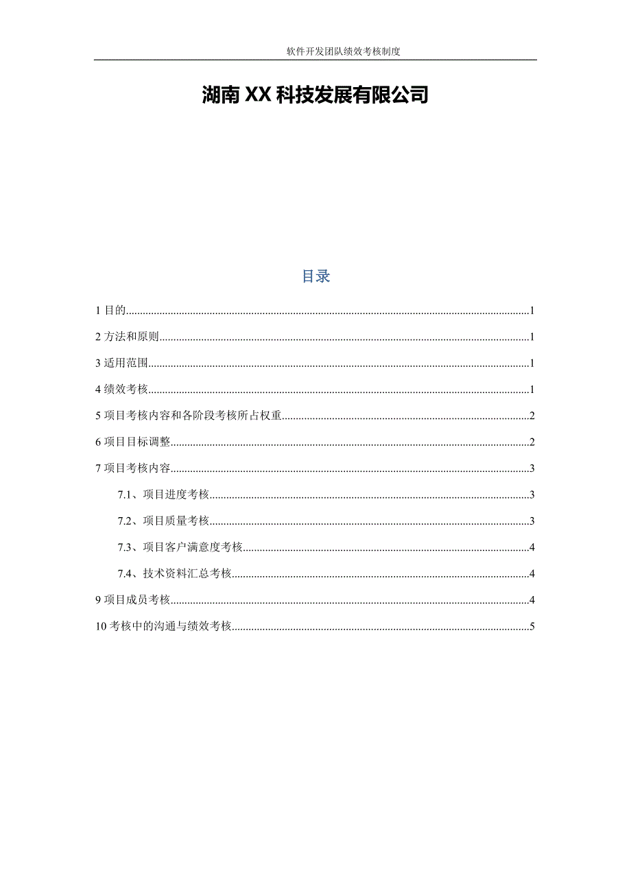 最实用的软件开发团队绩效考核制度.docx_第2页