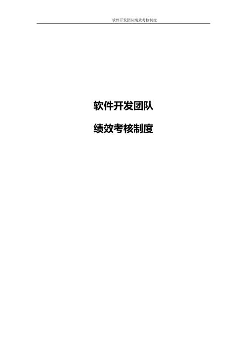最实用的软件开发团队绩效考核制度.docx