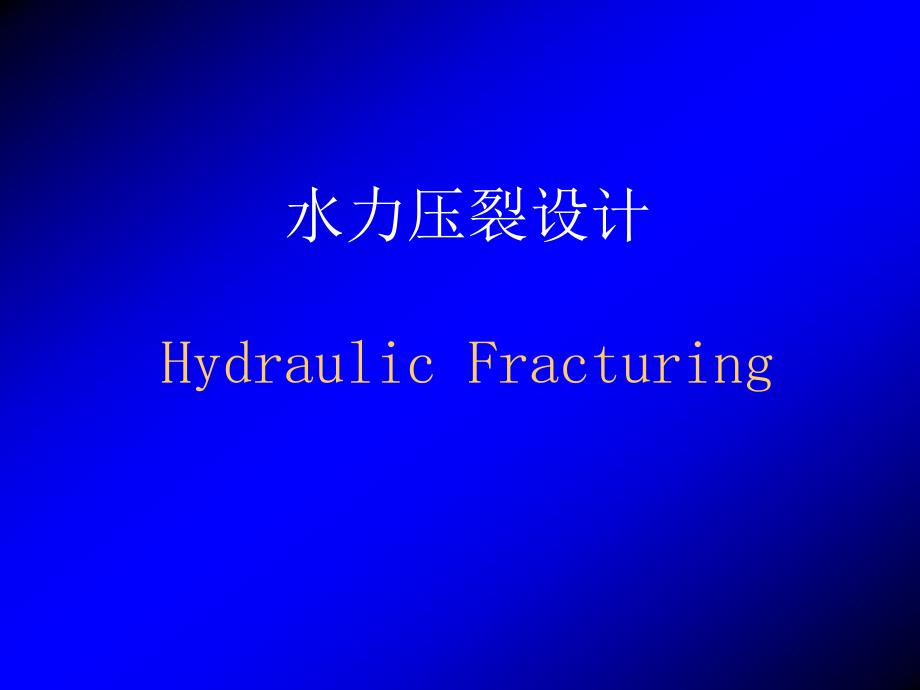 水力压裂设计.ppt_第1页