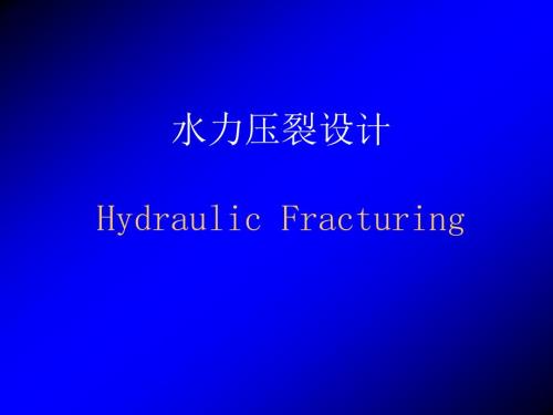 水力压裂设计.ppt