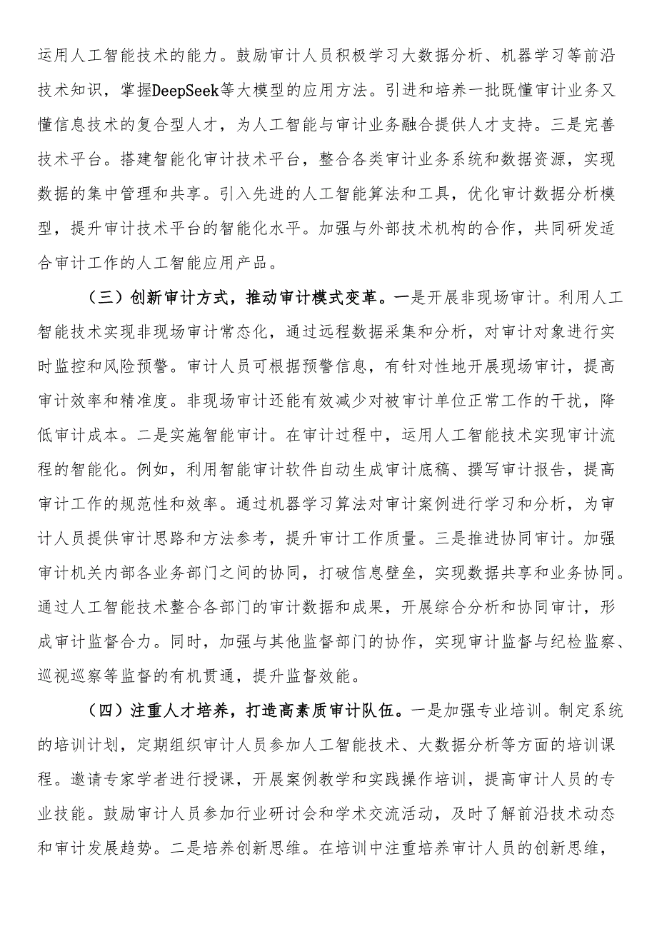 在2025年审计厅DeepSeek应用培训部署会上的讲话.docx_第3页