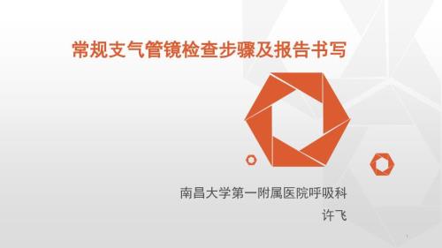 常规支气管镜检查步骤及报告书写.ppt