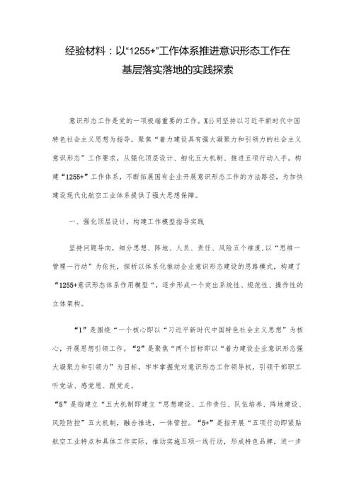 经验材料：以“1255+”工作体系推进意识形态工作在基层落实落地的实践探索.docx