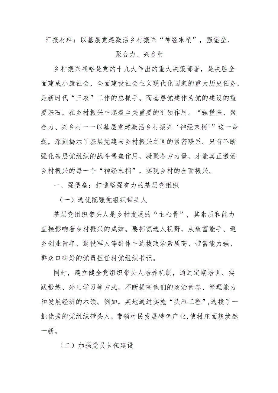 汇报材料：以基层党建激活乡村振兴“神经末梢”强堡垒、聚合力、兴乡村.docx_第1页