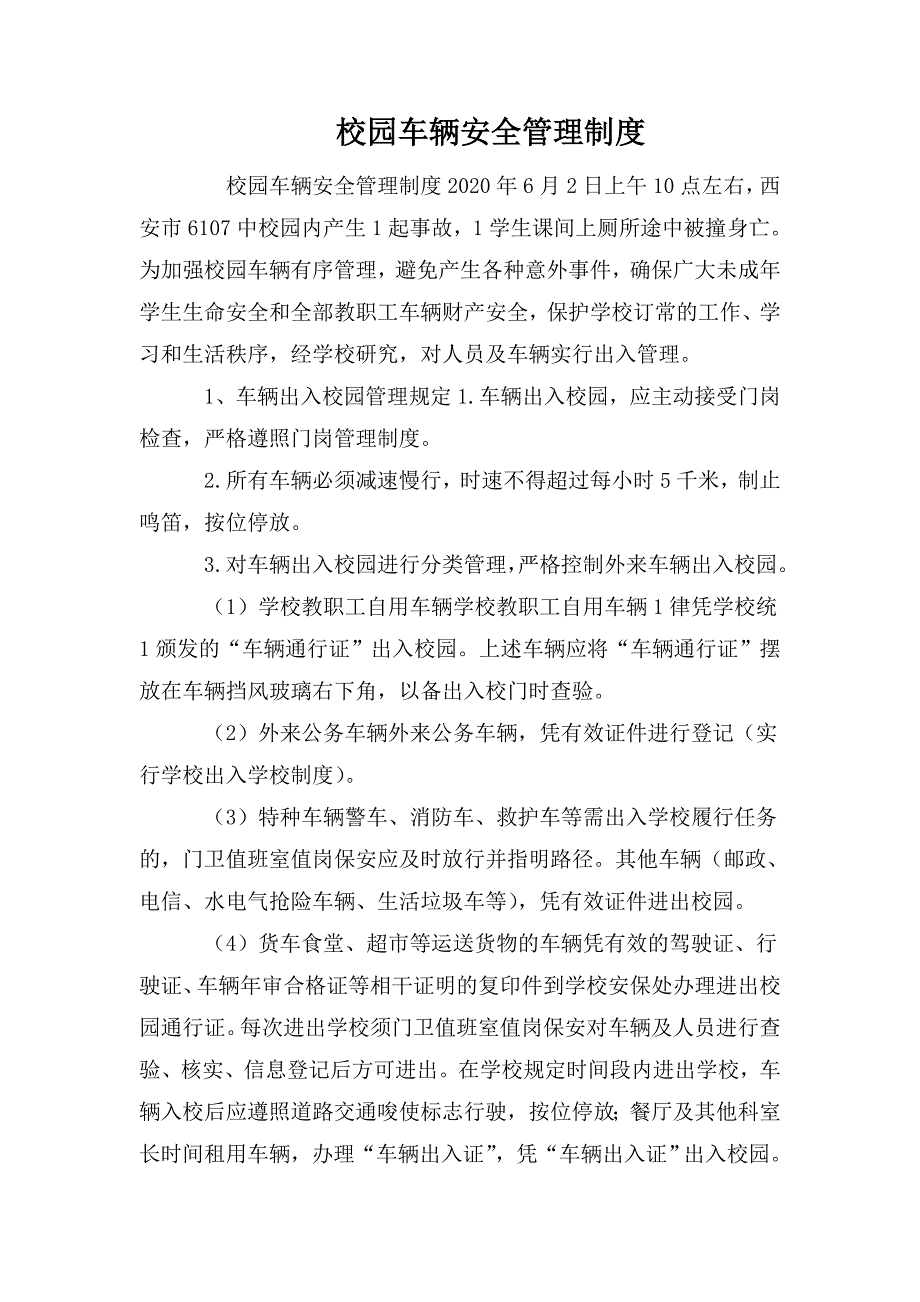 校园车辆安全管理制度.doc_第1页
