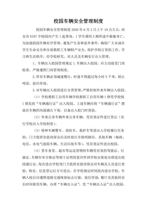 校园车辆安全管理制度.doc