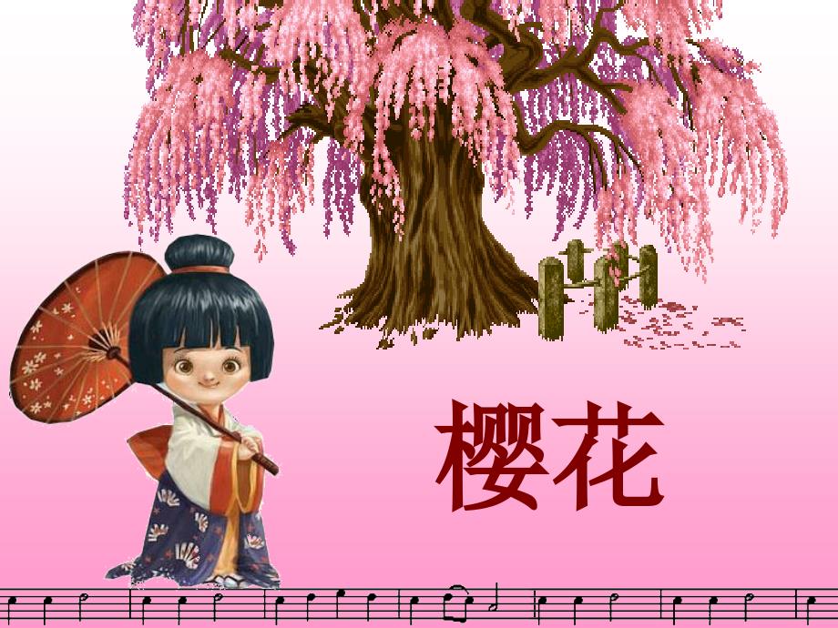 樱花课件.ppt_第1页
