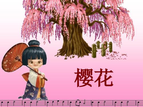 樱花课件.ppt