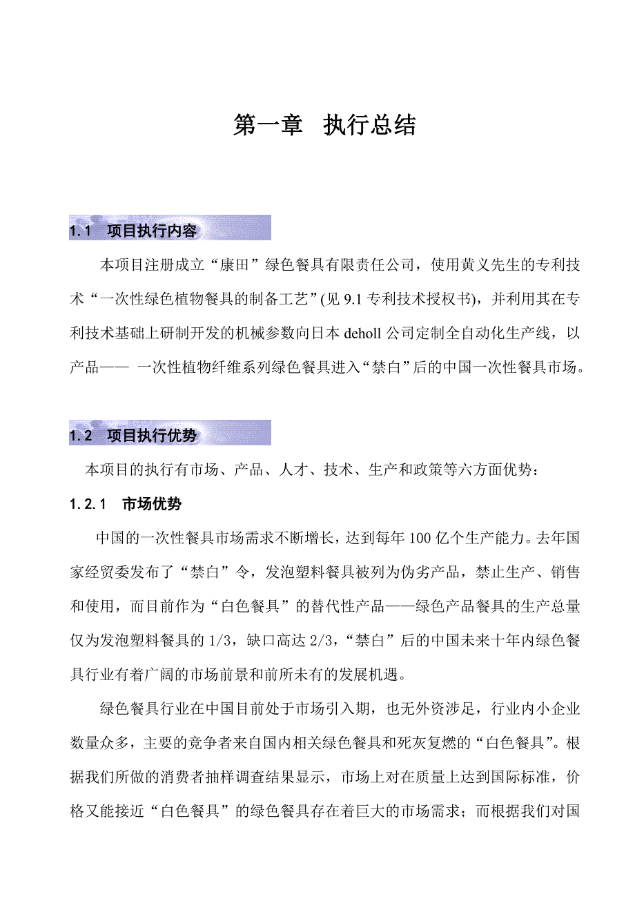 某某某绿色餐具投资商业计划书.doc_第1页