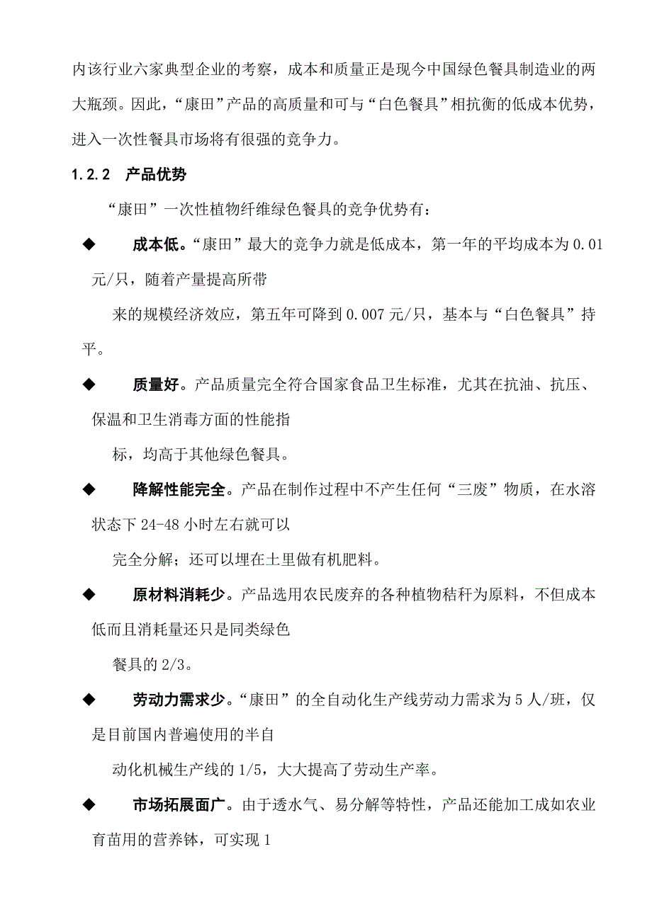 某某某绿色餐具投资商业计划书.doc_第2页