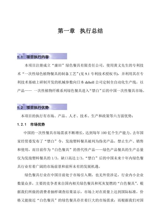 某某某绿色餐具投资商业计划书.doc