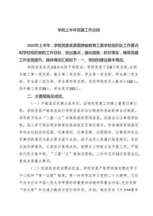 学院2025上半年党建工作总结(精选5篇).docx