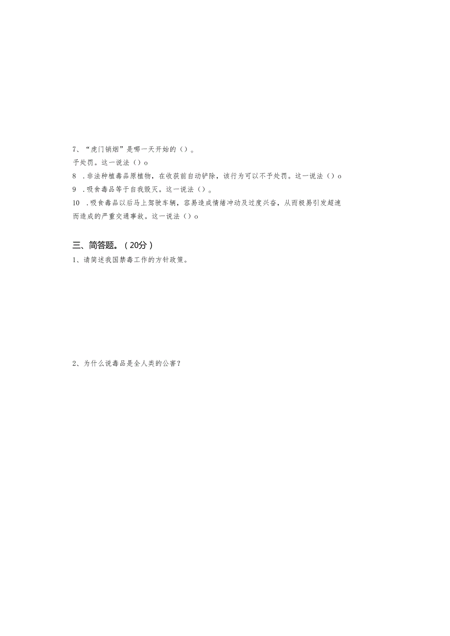 禁毒知识测评试卷.docx_第3页