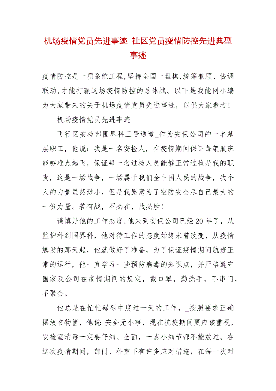 机场疫情党员先进事迹社区党员疫情防控先进典型事迹.docx_第2页